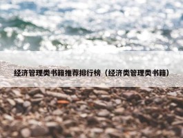 经济管理类书籍推荐排行榜（经济类管理类书籍）