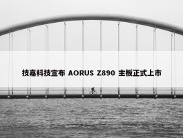 技嘉科技宣布 AORUS Z890 主板正式上市