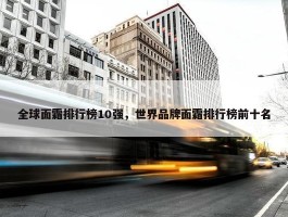 全球面霜排行榜10强，世界品牌面霜排行榜前十名