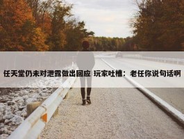 任天堂仍未对泄露做出回应 玩家吐槽：老任你说句话啊