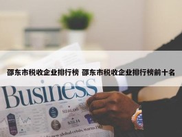 邵东市税收企业排行榜 邵东市税收企业排行榜前十名