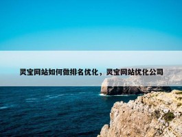 灵宝网站如何做排名优化，灵宝网站优化公司