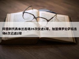 阿德利代表米兰出场39次仅进1球，加盟佛罗伦萨后出场6次已进2球