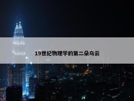 19世纪物理学的第二朵乌云