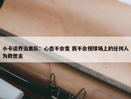 小卡谈乔治离队：心态不会变 我不会视球场上的任何人为救世主