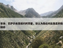 世体：巴萨仍有意续约阿劳霍，但认为他应对此做出积极回应