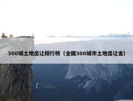 300城土地出让排行榜（全国300城市土地出让金）