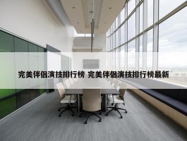 完美伴侣演技排行榜 完美伴侣演技排行榜最新