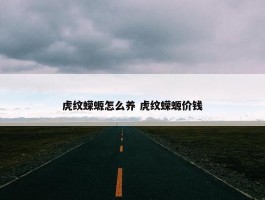 虎纹蝾螈怎么养 虎纹蝾螈价钱