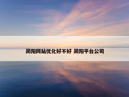 简阳网站优化好不好 简阳平台公司