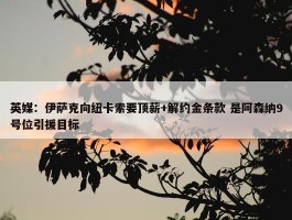 英媒：伊萨克向纽卡索要顶薪+解约金条款 是阿森纳9号位引援目标