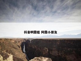 抖音啊霖姐 阿霖小朋友