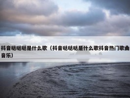 抖音哒哒哒是什么歌（抖音哒哒哒是什么歌抖音热门歌曲音乐）