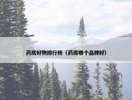 药房好物排行榜（药房哪个品牌好）