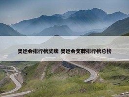 奥运会排行榜奖牌 奥运会奖牌排行榜总榜