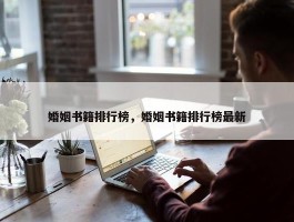 婚姻书籍排行榜，婚姻书籍排行榜最新