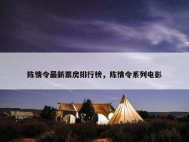 陈情令最新票房排行榜，陈情令系列电影