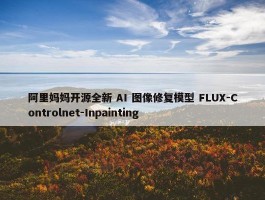 阿里妈妈开源全新 AI 图像修复模型 FLUX-Controlnet-Inpainting