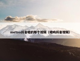 metoo抖音嗷的那个视频（嗷呜抖音视频）