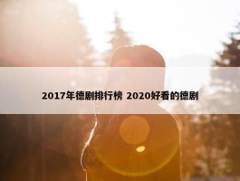 2017年德剧排行榜 2020好看的德剧