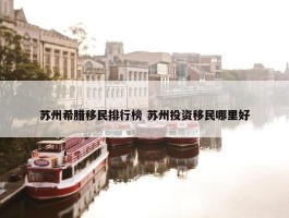 苏州希腊移民排行榜 苏州投资移民哪里好