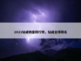 2021钻戒销量排行榜，钻戒全球排名