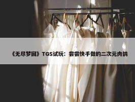 《无尽梦回》TGS试玩：尝尝快手做的二次元肉鸽