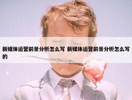 新媒体运营前景分析怎么写 新媒体运营前景分析怎么写的