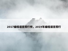 2017编程语言排行榜，2019年编程语言排行