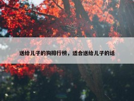 送给儿子的狗排行榜，适合送给儿子的话