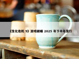 《生化危机 9》游戏被曝 2025 年下半年发行