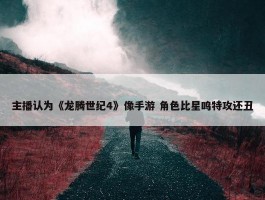 主播认为《龙腾世纪4》像手游 角色比星鸣特攻还丑