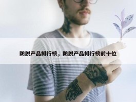 防脱产品排行榜，防脱产品排行榜前十位