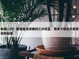 哈姆二代？雷迪克谈浓眉的三分投篮：我有个现在不愿意说的秘密