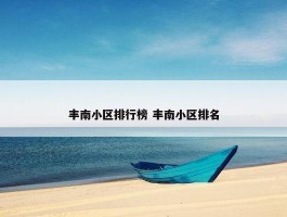 丰南小区排行榜 丰南小区排名