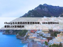 Chovy小火龙团战伤害恐怖如斯，GEN击败WBG拿到LCK首场胜利