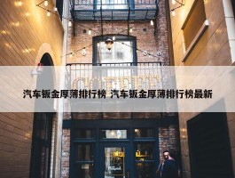 汽车钣金厚薄排行榜 汽车钣金厚薄排行榜最新