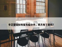 辛芷蕾疑似和翟天临分手，男方有了新欢？