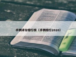 手柄评分排行榜（手柄排行2020）