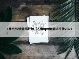 7月mpv销量排行榜（7月mpv销量排行榜2021）