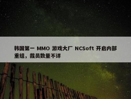 韩国第一 MMO 游戏大厂 NCSoft 开启内部重组，裁员数量不详