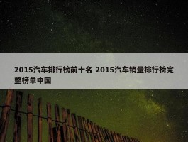 2015汽车排行榜前十名 2015汽车销量排行榜完整榜单中国