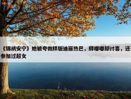 《锦绣安宁》她被夸微胖版迪丽热巴，胖嘟嘟却讨喜，还参加过超女