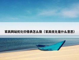 家具网站优化价格表怎么做（家具优化是什么意思）