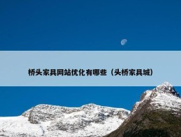 桥头家具网站优化有哪些（头桥家具城）