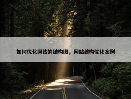 如何优化网站的结构图，网站结构优化案例