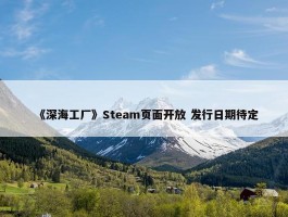 《深海工厂》Steam页面开放 发行日期待定