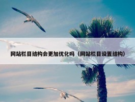 网站栏目结构会更加优化吗（网站栏目设置结构）