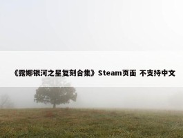 《露娜银河之星复刻合集》Steam页面 不支持中文