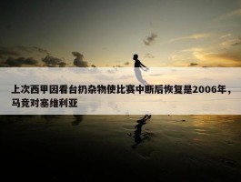 上次西甲因看台扔杂物使比赛中断后恢复是2006年，马竞对塞维利亚